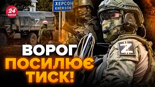 😡У Путіна КРИЧАТЬ про НАСТУП на Херсон! / Звозять СИЛОВИКІВ / Важливе РІШЕННЯ України на ФРОНТІ