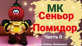 МК Сеньор Помидор  "Приключение Чиполлино" . Вязаная игрушка крючком.  Crochet stitches. #Fairy tale