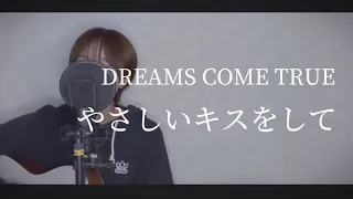 やさしいキスをして/DREAMS COME TRUE  弾き語りcover