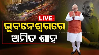 LIVE | ଓଡ଼ିଶାରେ ଅମିତ ଶାହ | Union Home Minister Amit Shah in Odisha on two-day visit | OTV