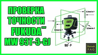 Проверка на точность лазерного уровня FUKUDA MW 93T-3-GJ с Алиэкспресс