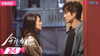 ENGSUB【FULL】今生有你 Because of Love EP24 | 钟汉良/李小冉/王阳/田蕾希/范诗然/秦鸣悦/古斌/刘大为 |爱情/都市/剧情|优酷宠爱剧场 YOUKU ROMANCE