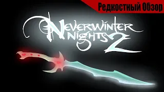Neverwinter nights 2  (2006). Кто все эти  люди, и зачем спасают мир?.  Р.Об.110.(пересказ сюжета).