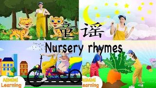 Learn Chinese for Kids | 学中文 | 10 minutes Chinese Nursery Rhyme | 十分钟儿童童瑶 | 教育歌曲