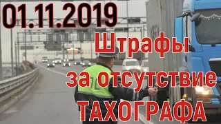 Штрафы за отсутствие тахографа с 01 ноября 2019