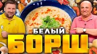 БАТТЛ супов - Белый БОРЩ VS Красный БОРЩ - шеф Лазерсон VS шеф Шаров