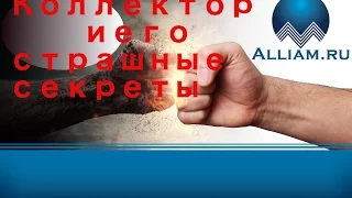 КОЛЛЕКТОР УНИЧТОЖЕН/ГЕРПЕС АДОЛЬФОВИЧ//Как не платить кредит/Кузнецов/Аллиам/