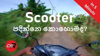 How to Ride a Scooter in Sinhala -  කොහොමද Scooter බයික් එකක් පදින්නෙ?