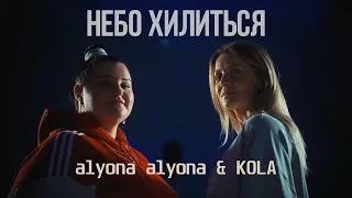 alyona alyona & KOLA - Небо хилиться | Lyrics