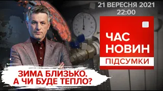 Зима близько: чи буде тепло в домівках українців | Час новин: підсумки дня - 21.09.2021