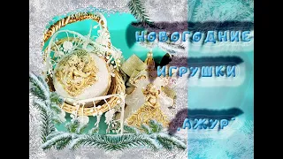 НОВОГОДНИЕ ИГРУШКИ АЖУР мастер класс "новогодние игрушки"