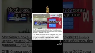 Мосбиржа пока не пустит к торгам дружественных нерезидентов #Russia #news #money читай на fomag.ru