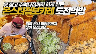 유튜브 최초! 몬스터점보카레 도전먹방! 15분 안에 다 먹으면 공짜! 두툼한 돈까스와 바삭한 왕새우튀김의 환상적인 콜라보!