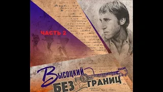 ВЫСОЦКИЙ БЕЗ ГРАНИЦ-2.