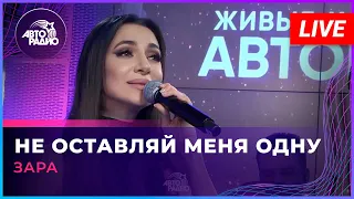 Зара - Не Оставляй Меня Одну (LIVE @ Авторадио)