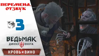 ⚗️ Прохождение Ведьмак 3 Дикая охота Кровь и Вино ③ Перемена, отзвук | The Witcher 3 Blood and Wine