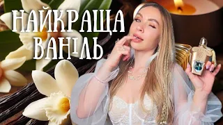 МІЙ ТОП ВАНІЛЬНИХ ПАРФУМІВ🍨 БЮДЖЕТНА АЛЬТЕРНАТИВА LIRA CASAMORATI + ЛАЙФХАК ЯК НАНОСИТИ ПАРФУМИ