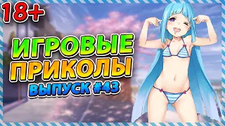 🤣Игровые приколы #43 | BEST GAME COUB | Приколы из игр | Смешные моменты из игр