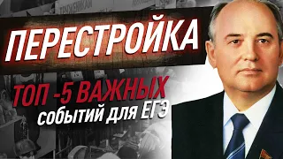 ПЕРЕСТРОЙКА в СССР. ТОП-5 преобразований, которые точно надо знать ЕГЭ по истории. Разбор по фактам