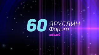 Фарит Яруллин - 60 / Юбилейное видео