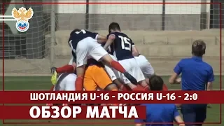 Шотландия U-16 - Россия U-16 - 2:0. Обзор матча | РФС ТВ