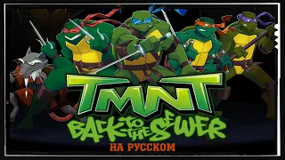 Черепашки-ниндзя 2003 опенинг [Back to the Sewer] (Русский кавер от Jackie-O)