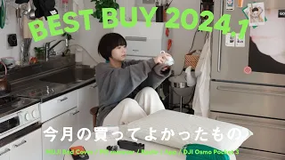 【HAUL】1月の買ってよかった購入品BEST5｜2024 BEST BUY