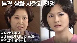 [사랑과 전쟁] 의사 남편에 돈 많은 C집이 아무것도 없던 나를 며느리로 선택한 이유 ㅣ KBS 20020802 방송