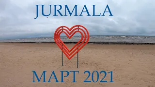 Прогулка по Юрмале в Марте 2021