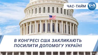 В Конгресі США закликають посилити допомогу Україні. ЧАС-ТАЙМ