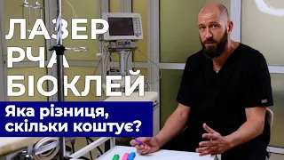 Сучасні методи лікування варикозу - яка між ними різниця | Біоклей| Радіочастотна та лазерна абляція