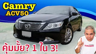 รีวิว รถมือสอง Toyota Camry ACV50 มือสอง ในกลุ่ม D Segment ที่ราคากำลังมา