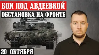 Новости с фронта: БОИ под АВДЕЕВКОЙ / Атака под КУРДЮМОВКОЙ / Продвинулись под ВЕРБОВЫМ / ХЕРСОН