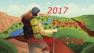 Первый пеший поход.2017
