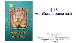 Всесвітня історія 8 клас Щупак §15 Англійська революція