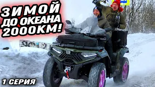 Дальняк на квадроцикле до ЛЕДОВИТОГО ОКЕАНА 2000КМ! 1 серия