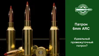 6mm ARC, лучший промежуточный патрон?