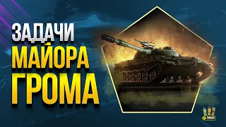 Активируй КОД от Майора Грома и Новый АП Премов - WoT Это Новости