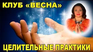 Первая встреча в клубе "ВЕСНА". Целительные практики для профилактики здоровья" В Клубе «Весна».