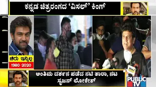 Shivarajkumar Reaction Over Chiranjeevi Sarja Death | Public TV