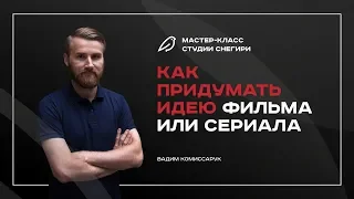 Как придумать идею сценария фильма или сериала