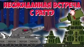 КВ-44 встреча с РАТТЕ.Мультики про танки.
