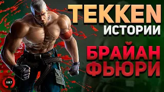 История Брайана Фьюри | Tekken