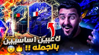 همة حتى القمة #63 أقوى بكج باللعبه دلعنا  اساسيين بالجملة 🔥😮 FIFA22