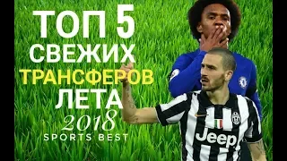 ВИЛЛИАН УХОДИТ В МАНЧЕСТЕР ЮНАЙТЕД! БОНУЧЧИ ВЕРНЁТСЯ В ЮВЕ | ТРАНСФЕРЫ ЛЕТА 2018