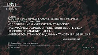 XVII.F.03 - Ошибоки определения высоты леса (TanDEM и ALOS PALSAR) - Кирбижекова И.И.