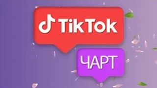 TIK TOK ЧАРТ ОТ|17 АВГУСТА|2022|МУЗ-ТВ