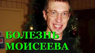 Сергей Соседов о болезни Моисеева