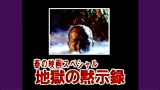 地獄の黙示録(1979) 予告編