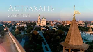 Астрахань ждет тебя!